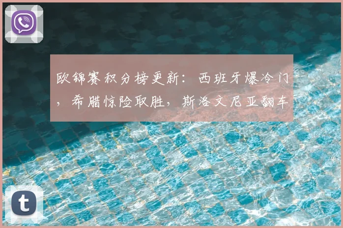 欧锦赛积分榜更新：西班牙爆冷门，希腊惊险取胜，斯洛文尼亚翻车东契奇独木难支